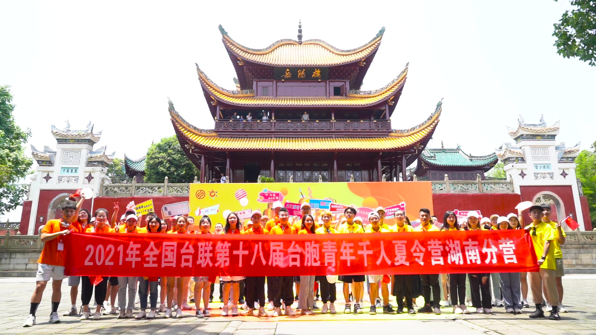 2021.7.19“恰同學(xué)少年”2021年第十八屆臺(tái)胞青年千人夏令營(yíng)湖南分營(yíng)活動(dòng)（岳陽(yáng)樓）_（無(wú)水印）_Moment.jpg