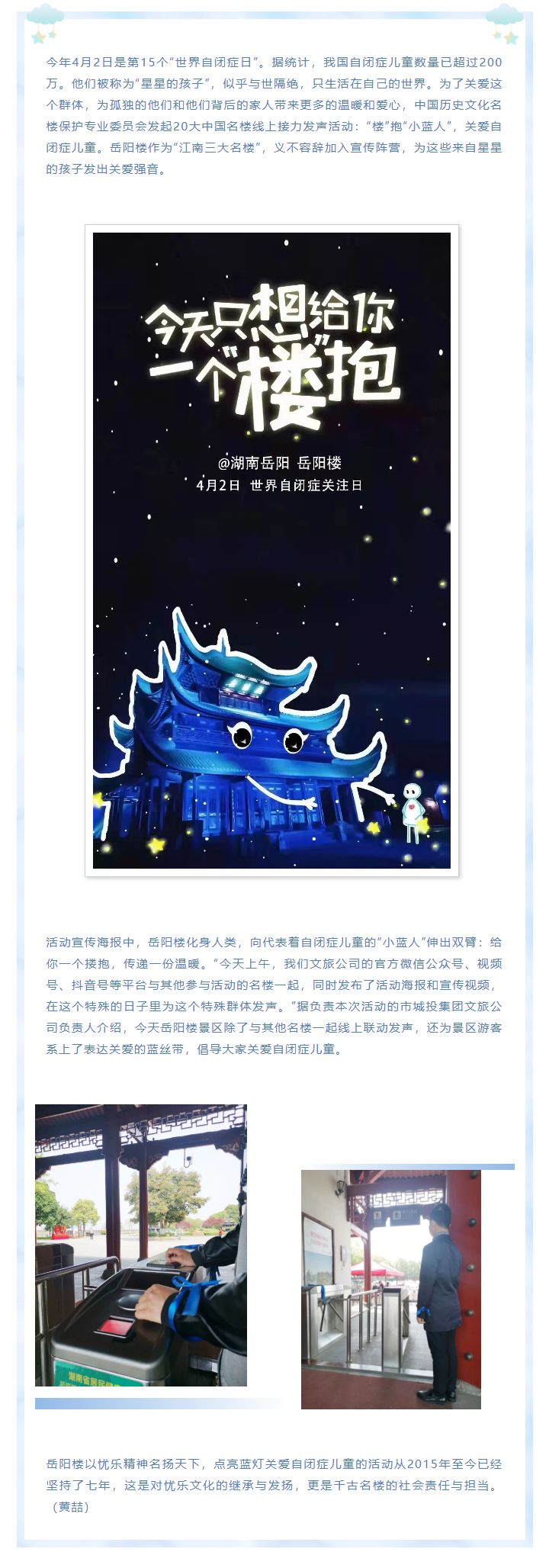 【文旅動態(tài)】第15個“世界自閉癥日”，岳陽樓景區(qū)開展“‘樓’抱小藍人，關(guān)愛自閉癥兒童”主題活動.png