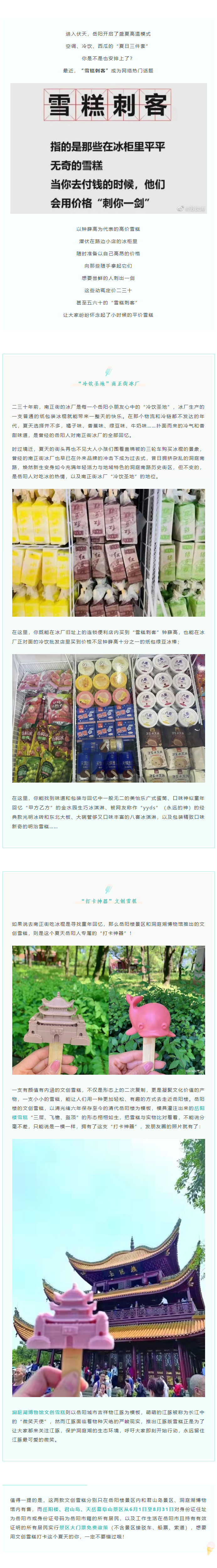 【夏日岳陽】文創(chuàng)雪糕、兒時回憶、平價冰棍……遠(yuǎn)離“雪糕刺客”，教你怎么在岳陽清涼一“夏”！.png