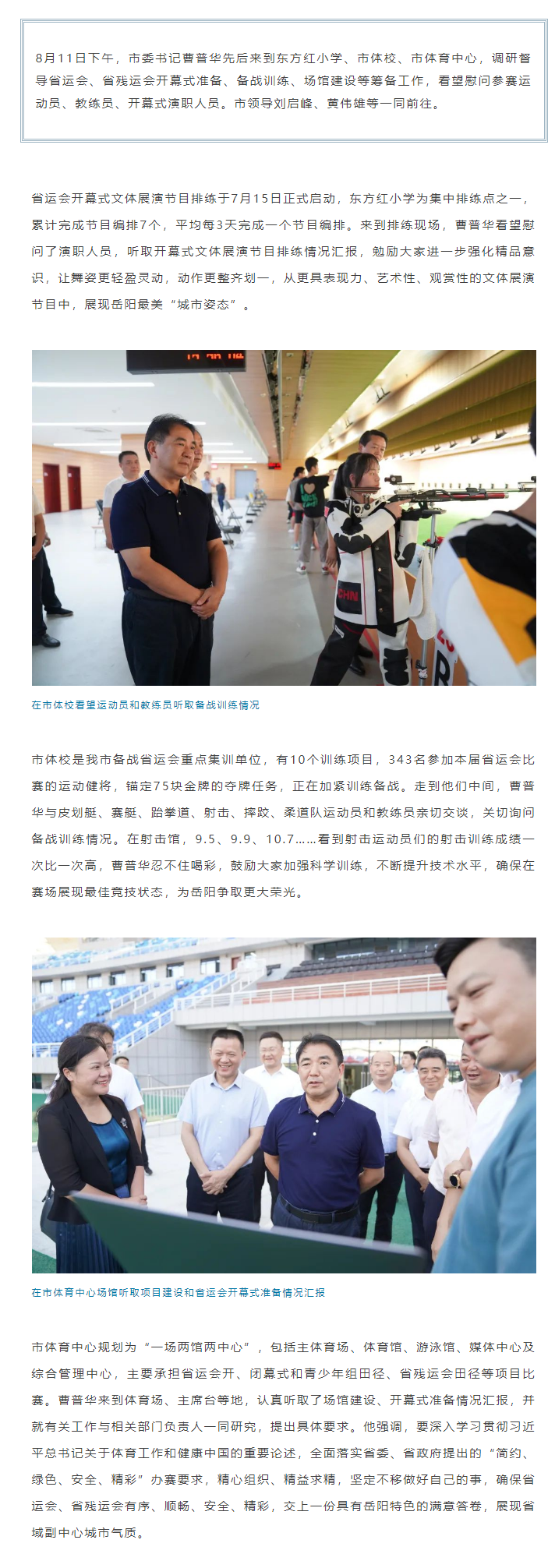 【重點(diǎn)關(guān)注】曹普華調(diào)研督導(dǎo)省運(yùn)會(huì)、省殘運(yùn)會(huì)籌備工作.png