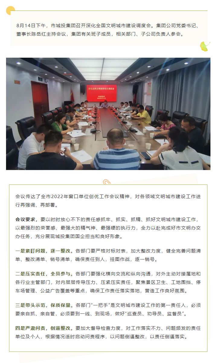 【文明城市】再強調(diào)、再部署，市城投集團召開深化全國文明城市建設(shè)調(diào)度會.png